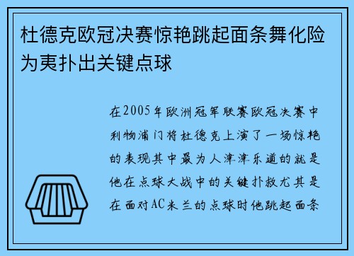 杜德克欧冠决赛惊艳跳起面条舞化险为夷扑出关键点球