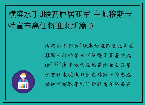 横滨水手J联赛屈居亚军 主帅穆斯卡特宣布离任将迎来新篇章