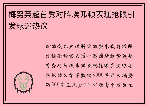 梅努英超首秀对阵埃弗顿表现抢眼引发球迷热议