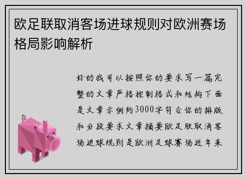 欧足联取消客场进球规则对欧洲赛场格局影响解析