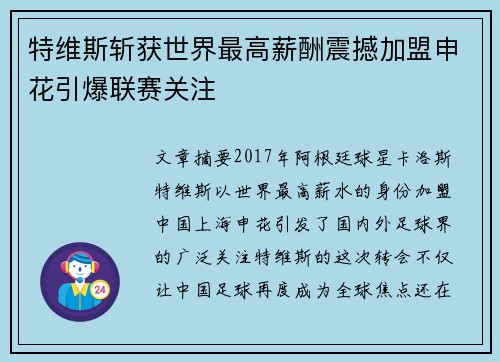 特维斯斩获世界最高薪酬震撼加盟申花引爆联赛关注 特维斯斩获世界最高薪酬震撼加盟申花引爆联赛关注