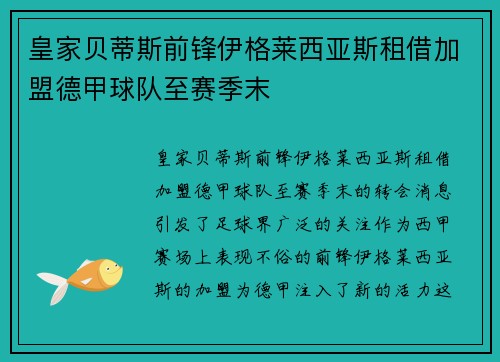 皇家贝蒂斯前锋伊格莱西亚斯租借加盟德甲球队至赛季末 皇家贝蒂斯前锋伊格莱西亚斯租借加盟德甲球队至赛季末