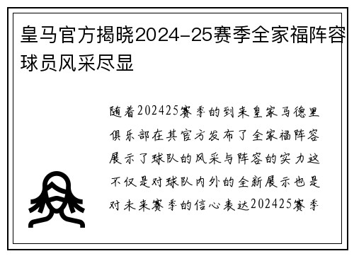 皇马官方揭晓2024-25赛季全家福阵容球员风采尽显 皇马官方揭晓2024-25赛季全家福阵容球员风采尽显