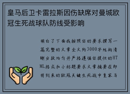 皇马后卫卡雷拉斯因伤缺席对曼城欧冠生死战球队防线受影响 皇马后卫卡雷拉斯因伤缺席对曼城欧冠生死战球队防线受影响