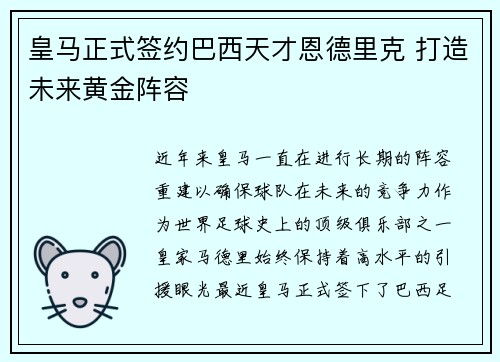 皇马正式签约巴西天才恩德里克 打造未来黄金阵容 皇马正式签约巴西天才恩德里克 打造未来黄金阵容