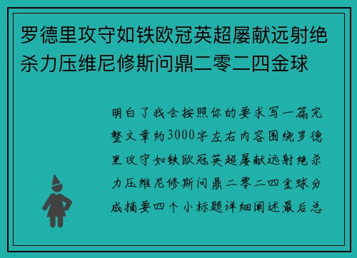 罗德里攻守如铁欧冠英超屡献远射绝杀力压维尼修斯问鼎二零二四金球
