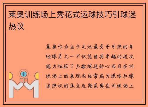 莱奥训练场上秀花式运球技巧引球迷热议