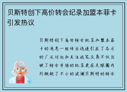 贝斯特创下高价转会纪录加盟本菲卡引发热议