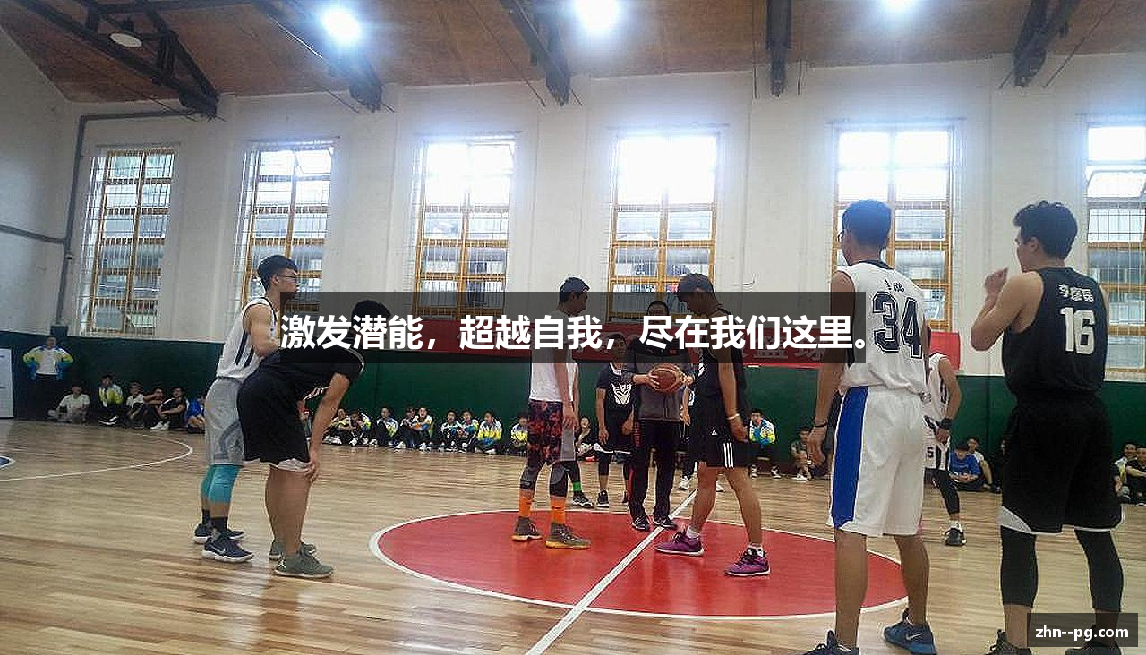 激发潜能，超越自我，尽在我们这里。